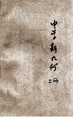 实用主义中学新几何 第2册 平面上