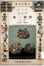 小学生文库 第1集 矿物类 矿物一瞥 第1册