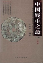 中国钱币之最 珍藏版 上
