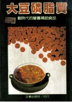 健康丛书 29 大豆磷脂质 对时代的营养补助食品