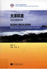 大洋环流 风生与热盐过程