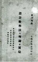 设计教学法的理论和实验