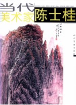 当代美术家 陈士桂