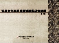 浚县文化改革发展试验区总体规划 图集