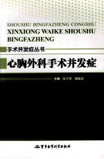 心胸外科手术并发症
