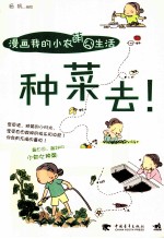 种菜去! 漫画我的小农萌囧生活
