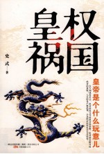 皇权祸国 皇帝是个什么玩意儿？