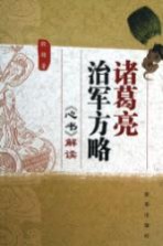诸葛亮治军方略 《心书》解读