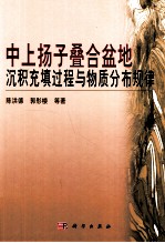 中上扬子叠合盆地沉积充填过程与物质分布规律