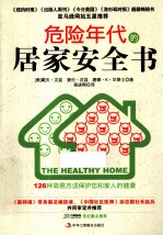 危险年代的居家安全书 126种简易方法保护您和家人的健康