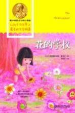青少年诺贝尔文库 花的学校