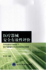 医疗器械安全有效性评价 对构建现行体制下医疗器械科学评价体系的探索