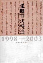张海书法精选 1998-2003