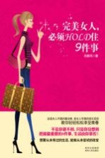 完美女人，必须HOLD住9件事