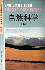 义务教育初级中学课本(试用) 自然科学 第5册