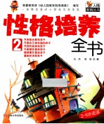 性格培养全书 2