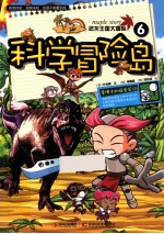 恐龙王国大冒险 6 科学冒险岛