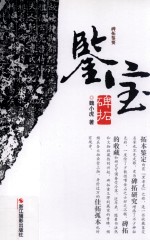 鉴宝 碑拓
