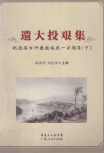 遗大投艰集 纪念梁方仲教授诞辰一百周年 下