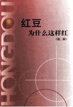 红豆为什么这样红 第2辑