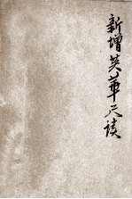 新增英华尺牍