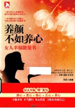 养颜不如养心 女人幸福能量书