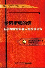 给阿斯顿的信 经济学家给年轻人的投资忠告