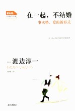 在一起,不结婚 事实婚,爱的新形式