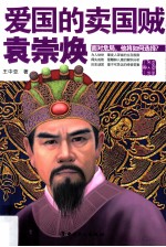 袁崇焕 爱国的卖国贼