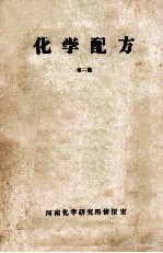 化学配方 第2集