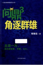问鼎 3 角逐群雄