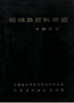 柘城县百科年鉴 1981