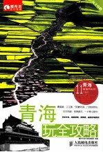 青海玩全攻略