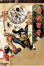 上官鼎武侠作品集 情剑留香 上