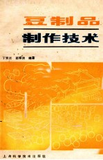 豆制品制作技术