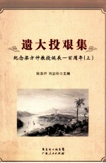 遗大投艰集 纪念梁方仲教授诞辰一百周年 上