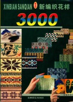 新编织花样3000 珍藏版