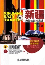 新疆自助旅游快易通!