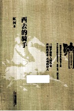 西去的骑手