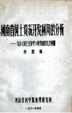 河南省国土资源开发利用的分析 浅谈《国土经济考》研究中的几全问题