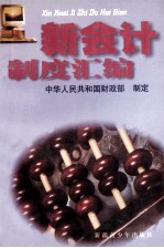 新会计制度汇编 3