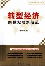转型经济 跨越发展新航道