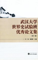 武汉大学世界史试验班优秀论文集 第1辑