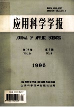 应用科学学报 第14卷 第2期