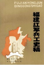 福建红军兵工史稿