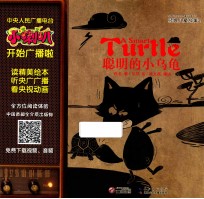 小喇叭大型全介质童话故事系列 经典儿童故事 聪明的小乌龟