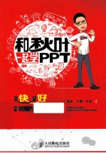 和秋叶一起学PPT 又快又好打造说服力幻灯片