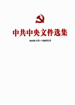 中共中央文件选集 1949年10月-1966年5月 第10册