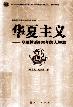 华夏主义 华夏体系500年的大智慧