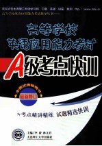 高等学校英语应用能力考试A级考点快训 第2版